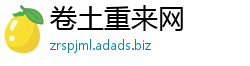 卷土重来网